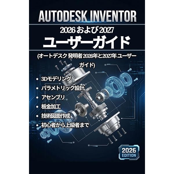 Autodesk Inventor 2024公式トレーニングガイド